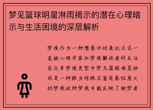 梦见篮球明星淋雨揭示的潜在心理暗示与生活困境的深层解析