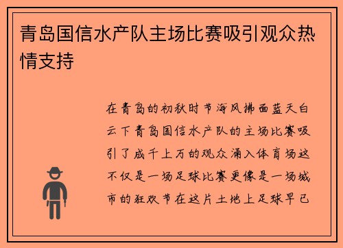 青岛国信水产队主场比赛吸引观众热情支持