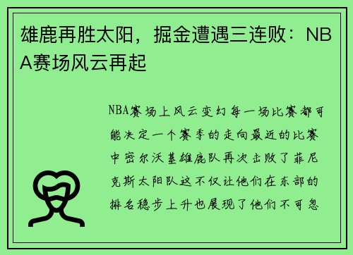 雄鹿再胜太阳，掘金遭遇三连败：NBA赛场风云再起
